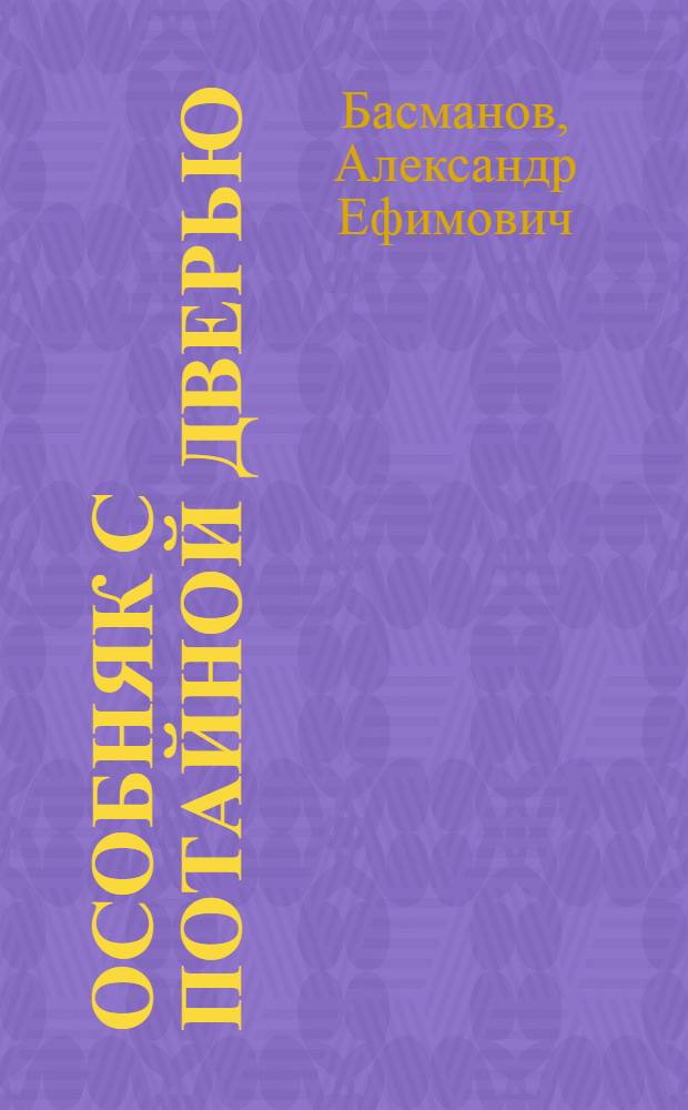 Особняк с потайной дверью