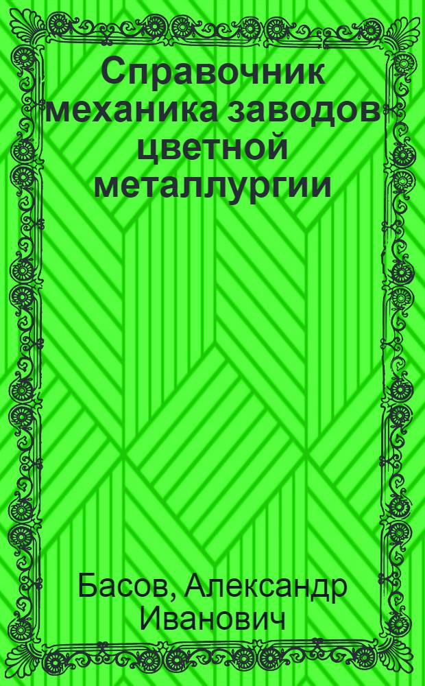 Справочник механика заводов цветной металлургии