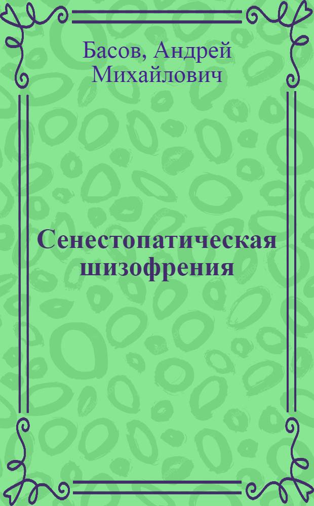 Сенестопатическая шизофрения : (Клиника, терапия, реабилитация) : Автореф. дис. на соиск. учен. степ. канд. мед. наук : (14.00.18)
