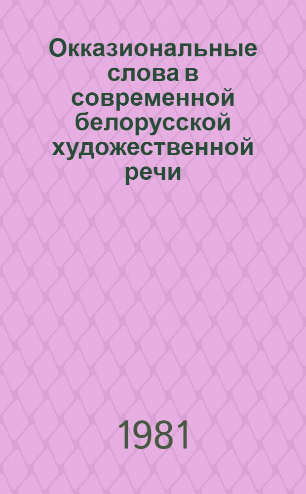 Окказиональные слова в современной белорусской художественной речи : Автореф. дис. на соиск. учен. степ. к. филол. н