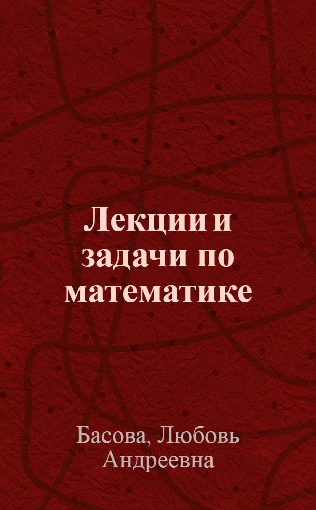 Лекции и задачи по математике : (Из опыта работы летней физ.-мат. школы в Карелии) : Пособие для учителей