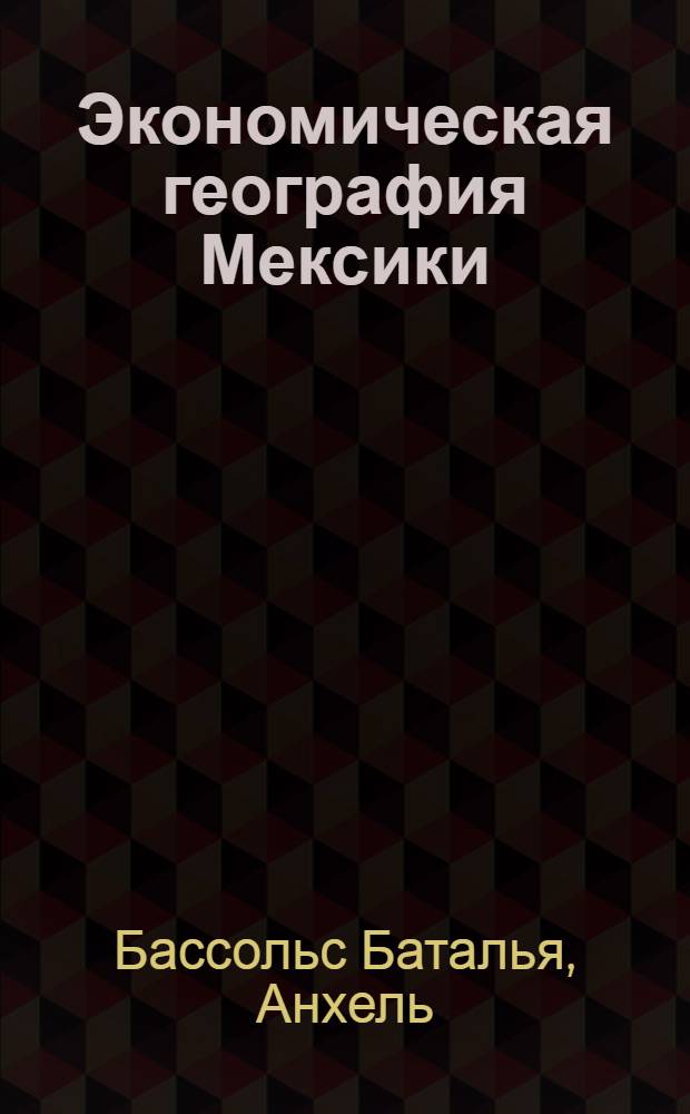 Экономическая география Мексики