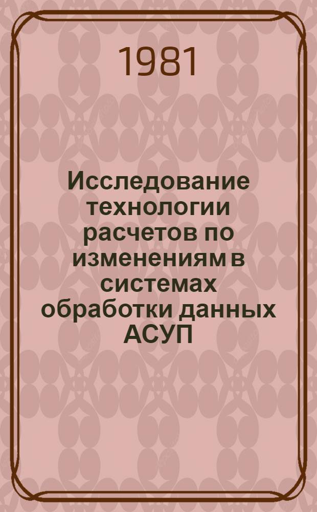 Исследование технологии расчетов по изменениям в системах обработки данных АСУП : Автореф. дис. на соиск. учен. степ. к. т. н