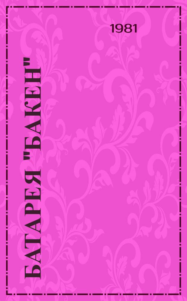 Батарея "Бакен" : Каталог