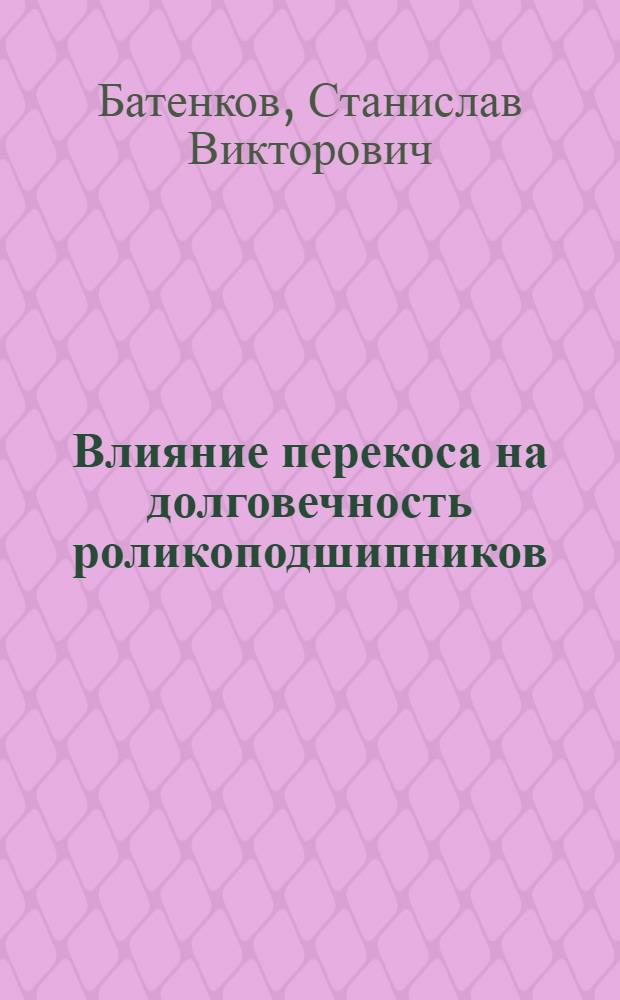 Влияние перекоса на долговечность роликоподшипников : (Обзор)