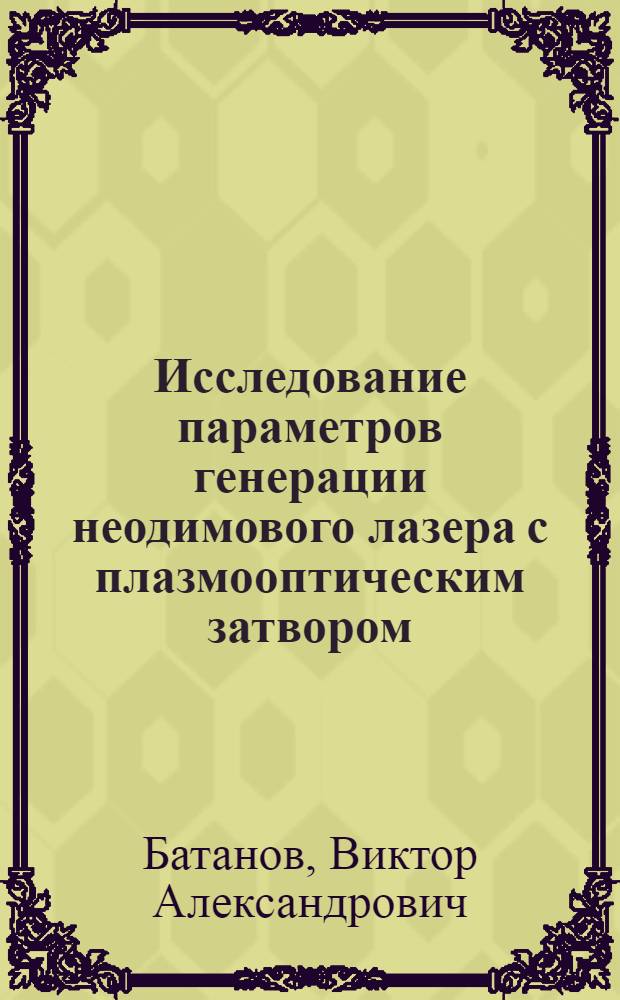 Исследование параметров генерации неодимового лазера с плазмооптическим затвором