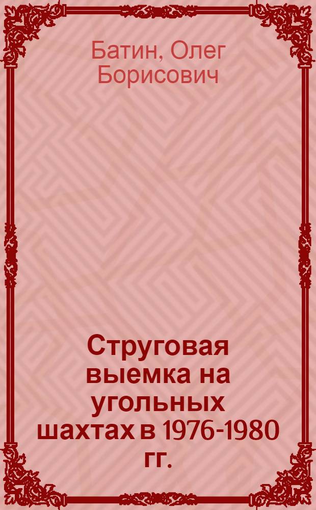 Струговая выемка на угольных шахтах в 1976-1980 гг. : Обзор
