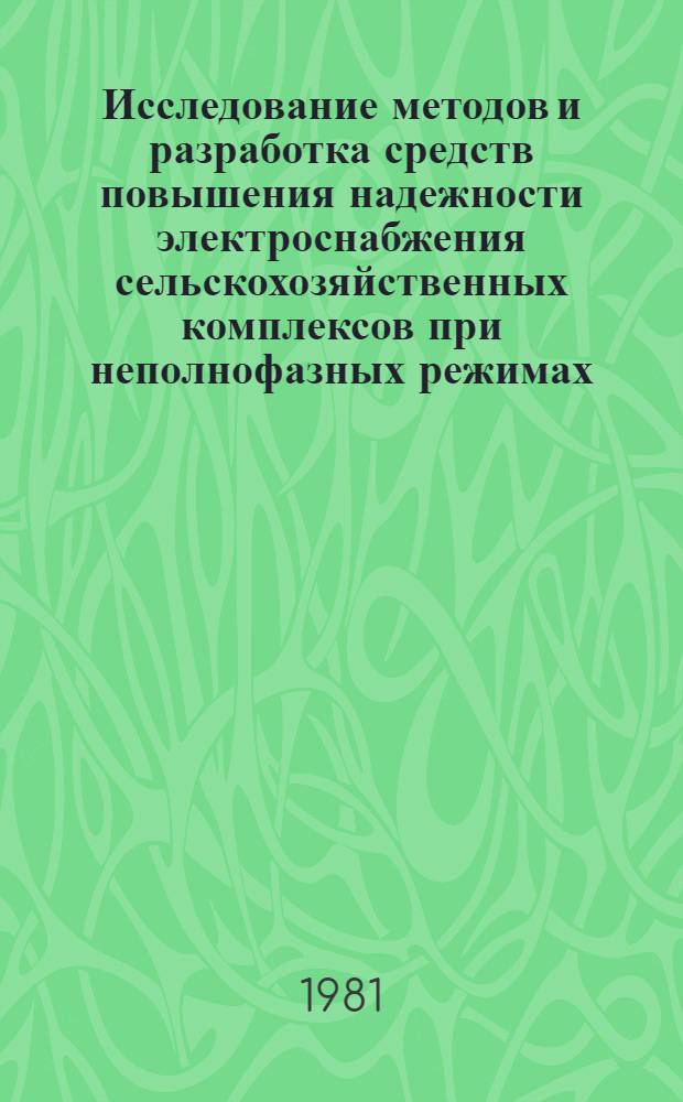 Исследование методов и разработка средств повышения надежности электроснабжения сельскохозяйственных комплексов при неполнофазных режимах : Автореф. дис. на соиск. учен. степ. канд. техн. наук : (05.09.03)