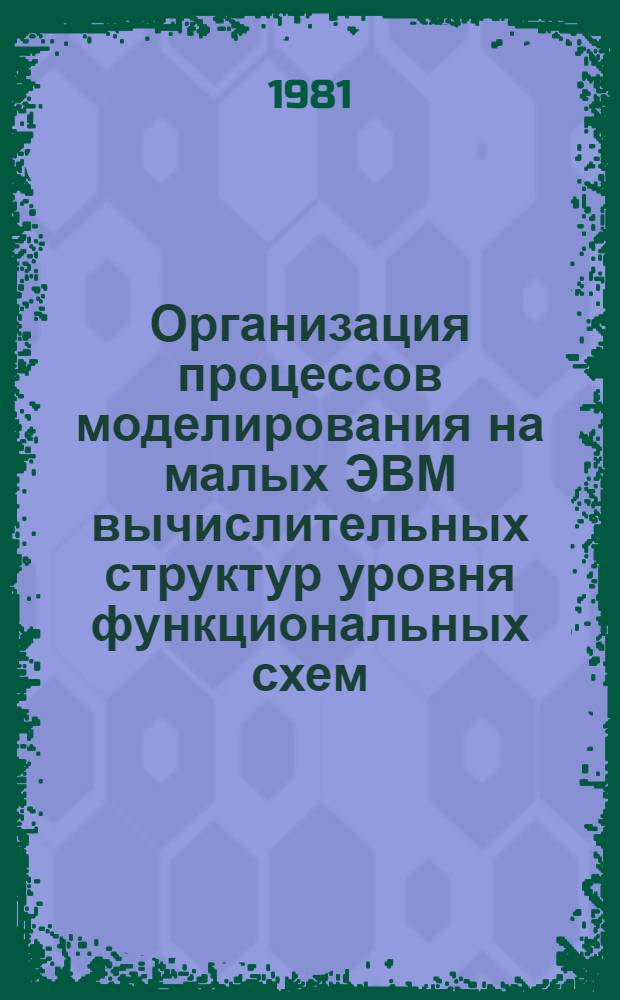 Организация процессов моделирования на малых ЭВМ вычислительных структур уровня функциональных схем : Автореф. дис. на соиск. учен. степ. канд. техн. наук : (05.13.13)