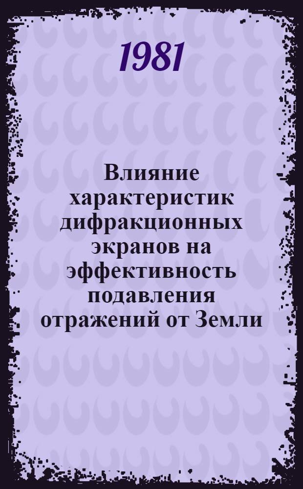 Влияние характеристик дифракционных экранов на эффективность подавления отражений от Земли : Автореф. дис. на соиск. учен. степ. канд. физ.-мат. наук : (01.04.03)