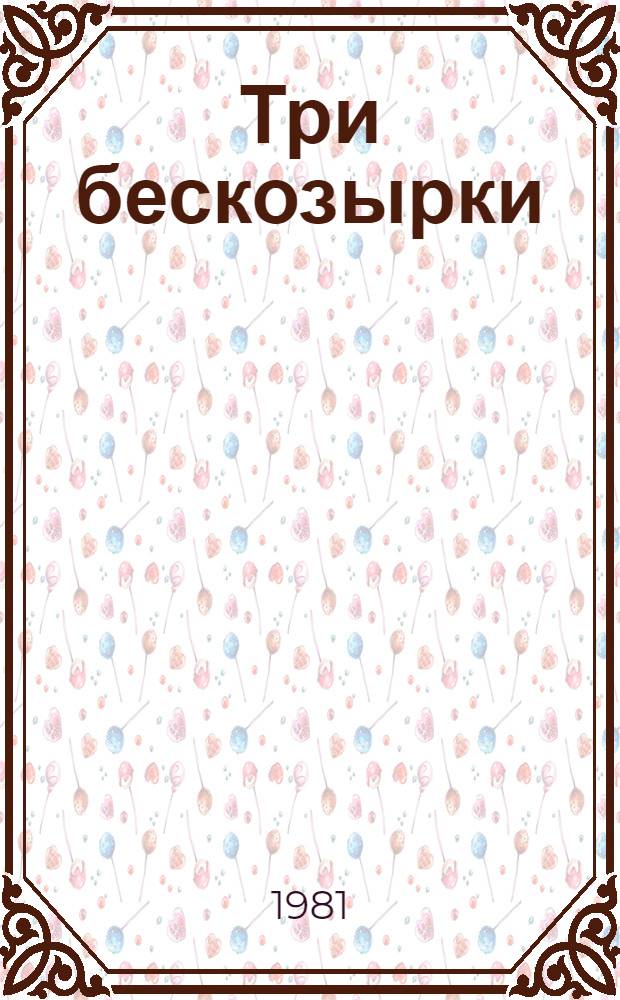 Три бескозырки : Повесть и новеллы : Для сред. школ. возраста