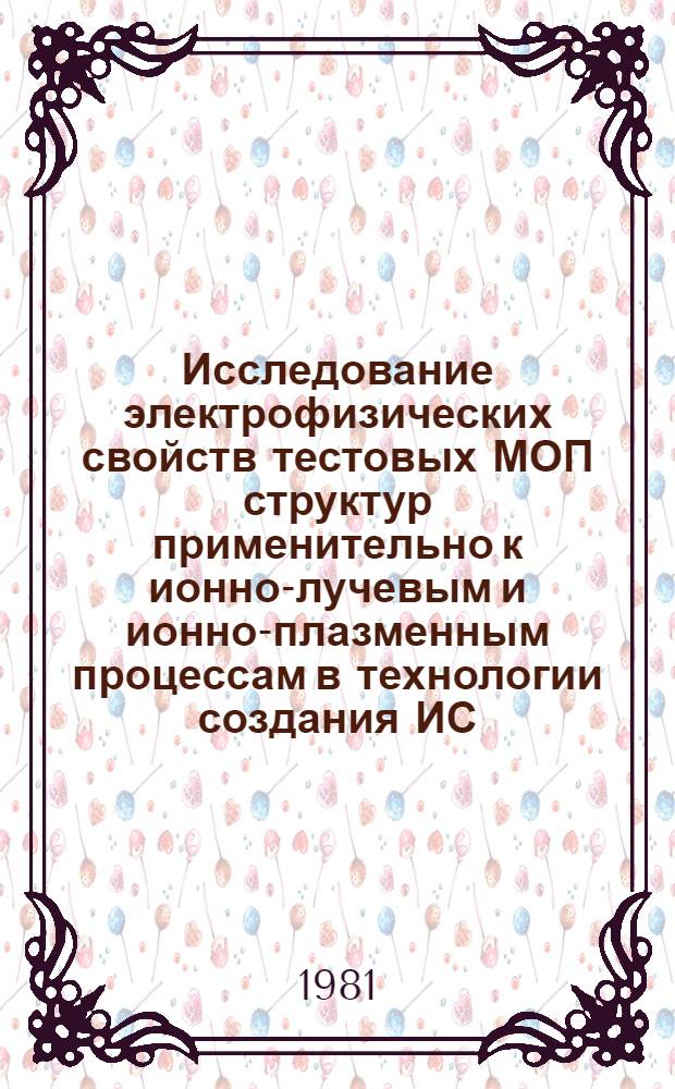 Исследование электрофизических свойств тестовых МОП структур применительно к ионно-лучевым и ионно-плазменным процессам в технологии создания ИС : Автореф. дис. на соиск. учен. степ. к. т. н