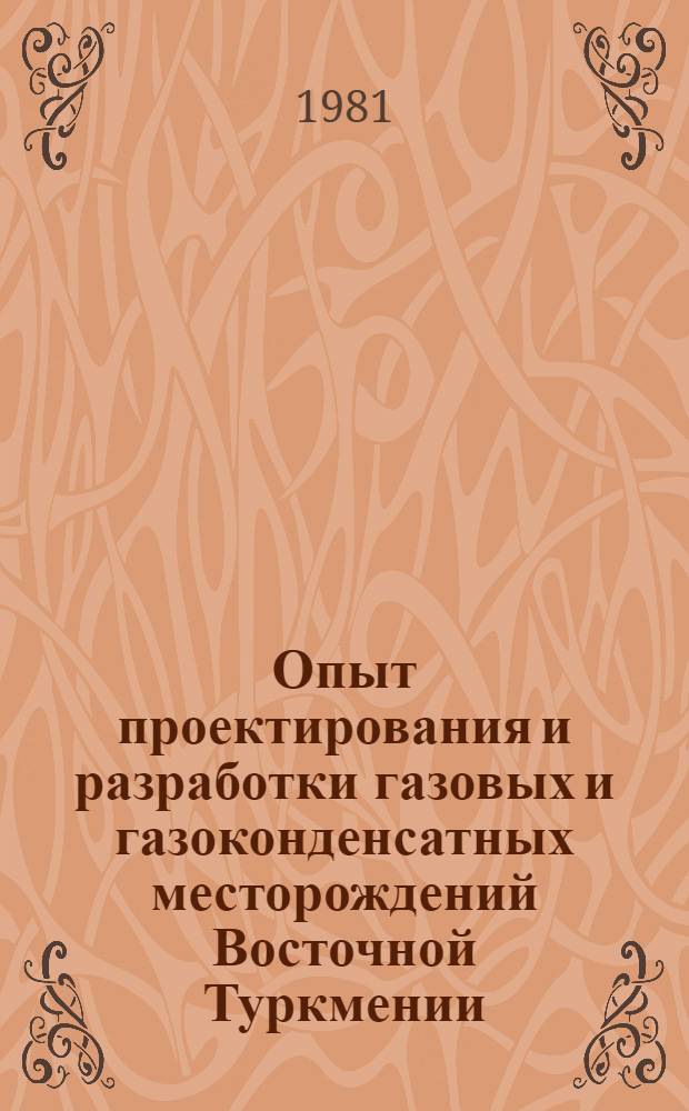 Опыт проектирования и разработки газовых и газоконденсатных месторождений Восточной Туркмении : (На прим. Ачак. месторождения)