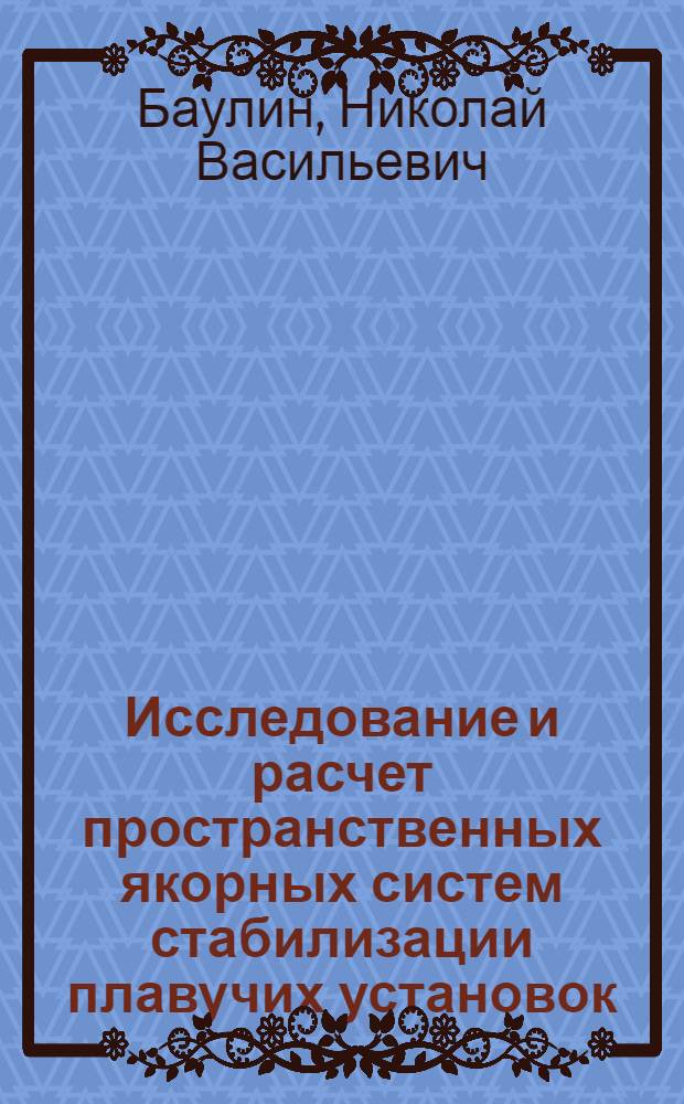 Исследование и расчет пространственных якорных систем стабилизации плавучих установок : Автореф. дис. на соиск. учен. степ. к. т. н