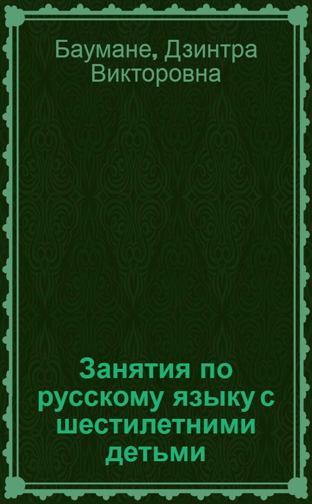 Занятия по русскому языку с шестилетними детьми