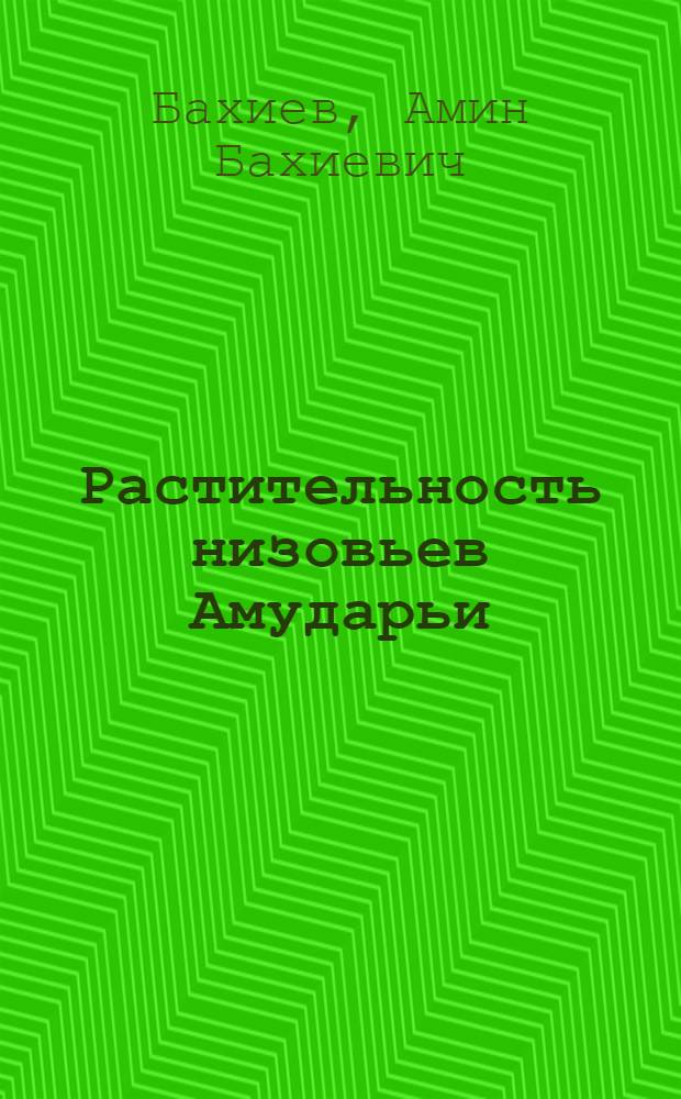 Растительность низовьев Амударьи (в пределах Каракалпакской АССР), ее экология и динамика : Автореф. дис. на соиск. учен. степ. д-ра биол. наук : (03.00.05)