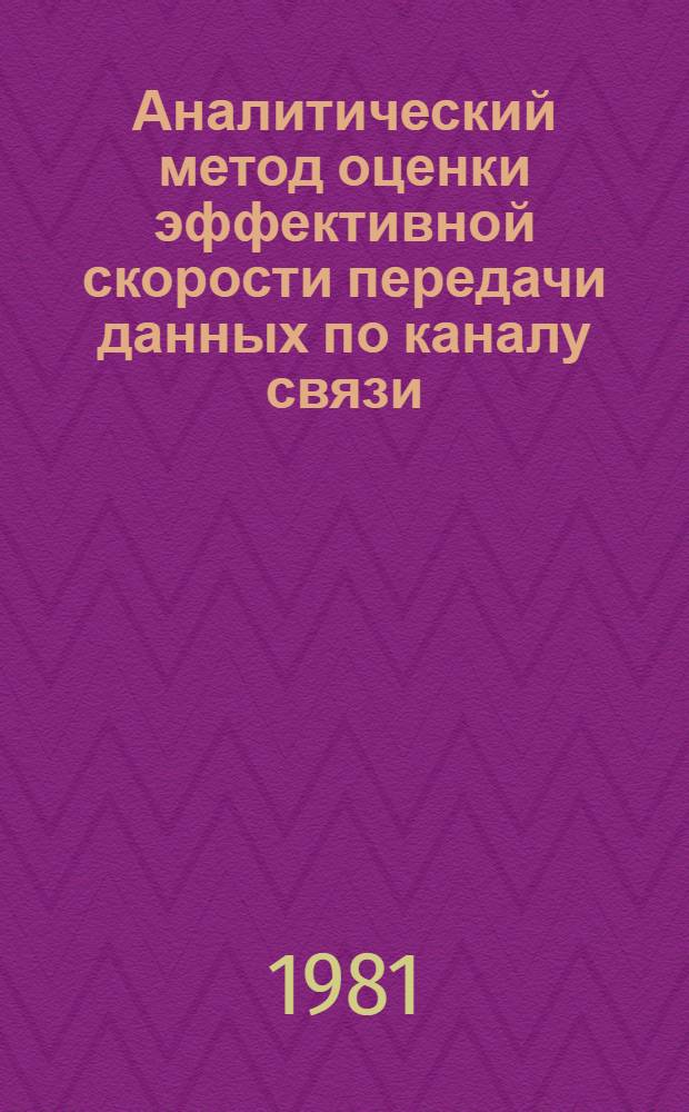 Аналитический метод оценки эффективной скорости передачи данных по каналу связи