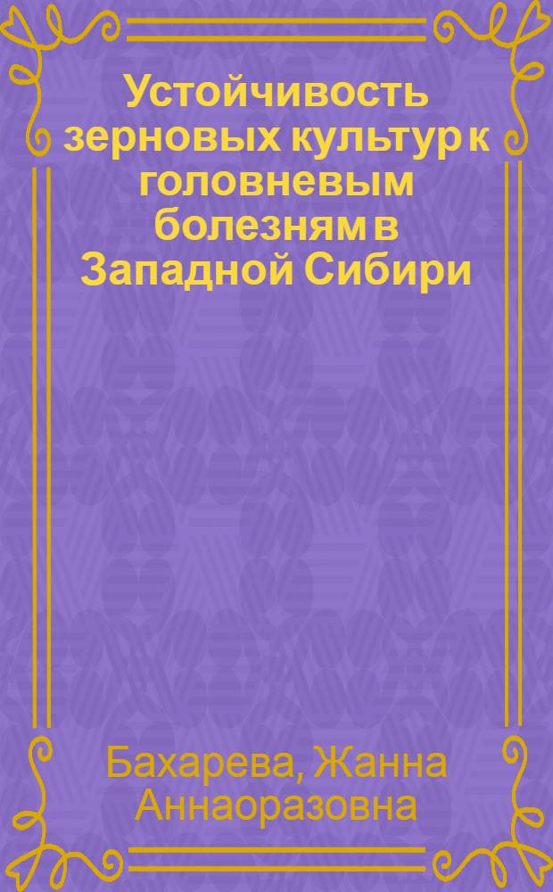 Устойчивость зерновых культур к головневым болезням в Западной Сибири : Автореф. дис. на соиск. учен. степ. канд. с.-х. наук : (06.01.05; 06.01.11)