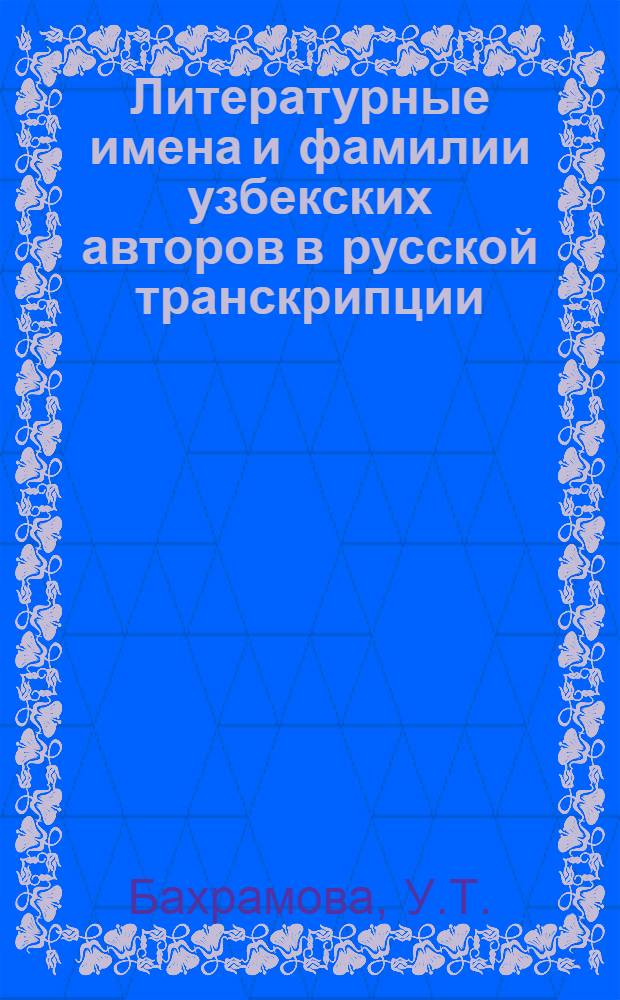 Литературные имена и фамилии узбекских авторов в русской транскрипции