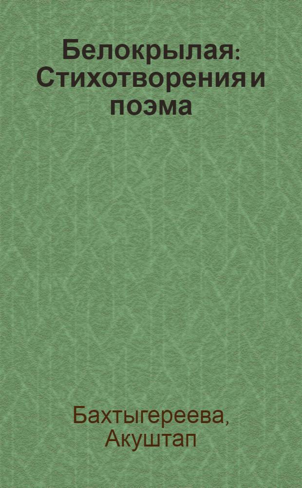 Белокрылая : Стихотворения и поэма : Пер. с каз