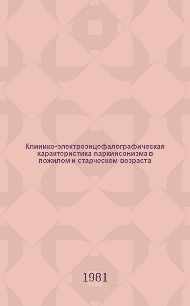 Клинико-электроэнцефалографическая характеристика паркинсонизма в пожилом и старческом возраста : Автореф. дис. на соиск. учен. степ. канд. мед. наук : (14.00.13)
