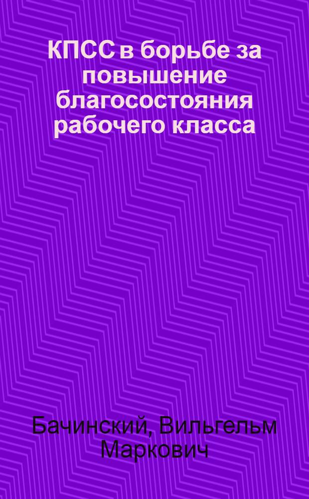 КПСС в борьбе за повышение благосостояния рабочего класса : (На материалах Украины, 1959-1966 гг.) : Автореф. дис. на соиск. учен. степ. д-ра ист. наук : (07.00.01)