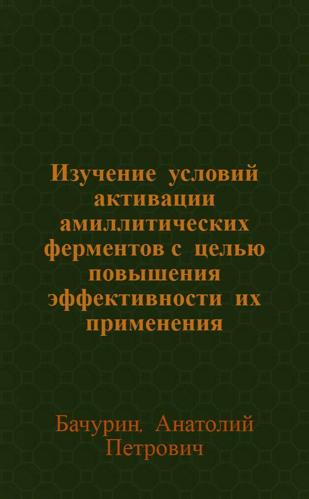 Изучение условий активации амиллитических ферментов с целью повышения эффективности их применения (при производстве хлеба и спирта) : Автореф. дис. на соиск. учен. степ. к. т. н