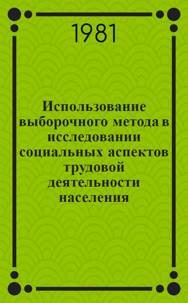 Использование выборочного метода в исследовании социальных аспектов трудовой деятельности населения : Автореф. дис. на соиск. учен. степ. к. э. н
