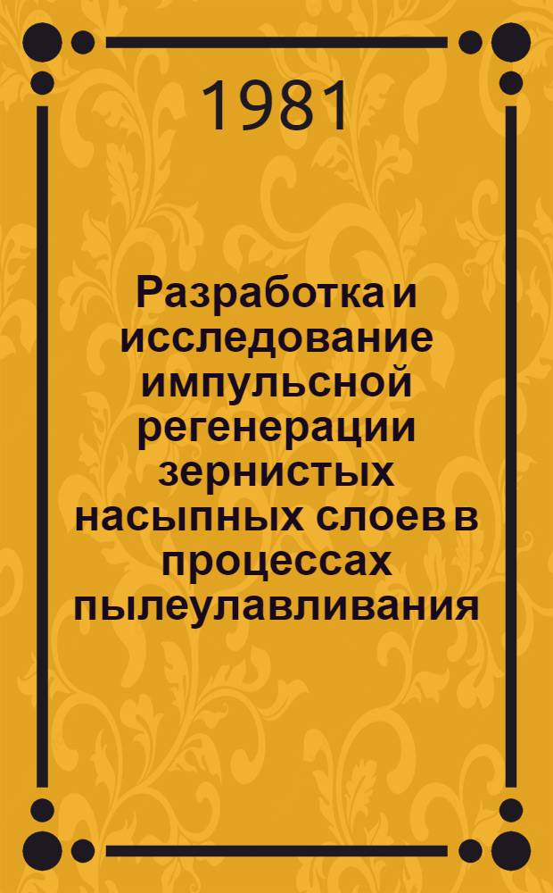 Разработка и исследование импульсной регенерации зернистых насыпных слоев в процессах пылеулавливания : Автореф. дис. на соиск. учен. степ. канд. техн. наук : (05.17.08)
