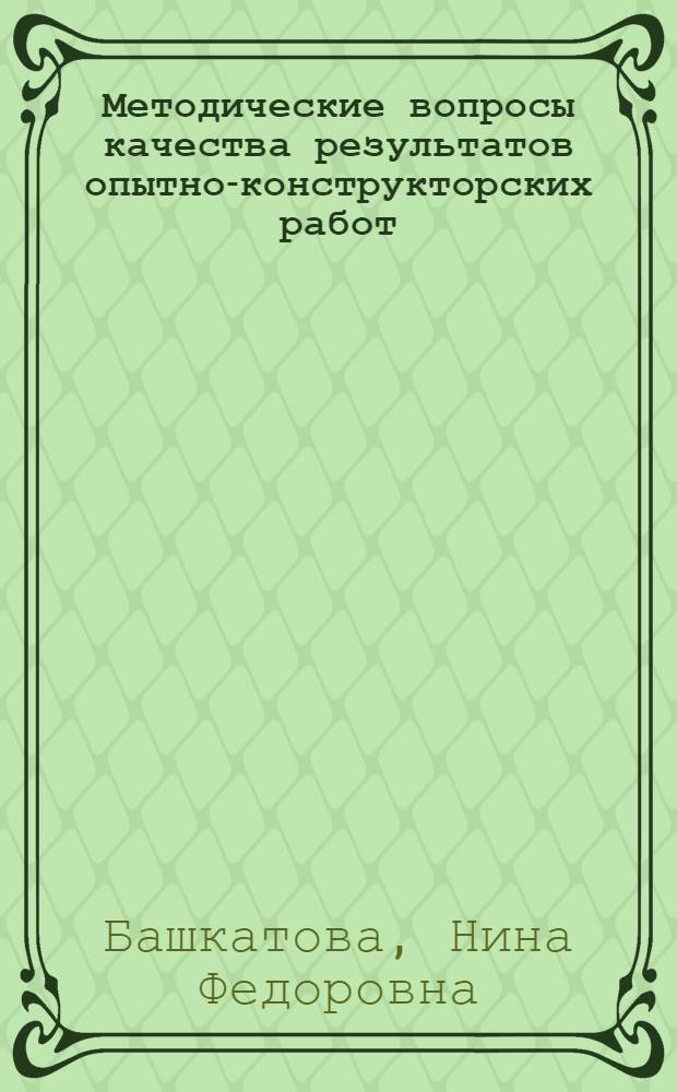 Методические вопросы качества результатов опытно-конструкторских работ : Автореф. дис. на соиск. учен. степ. канд. экон. наук : (08.00.05)