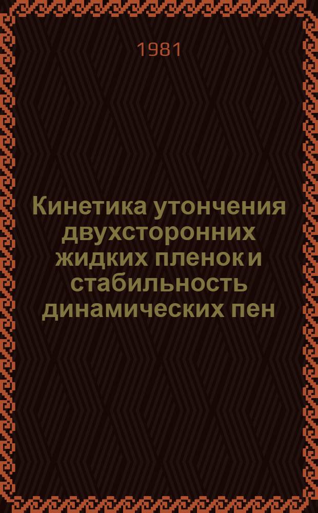 Кинетика утончения двухсторонних жидких пленок и стабильность динамических пен : Автореф. дис. на соиск. учен. степ. канд. хим. наук : (02.00.11)