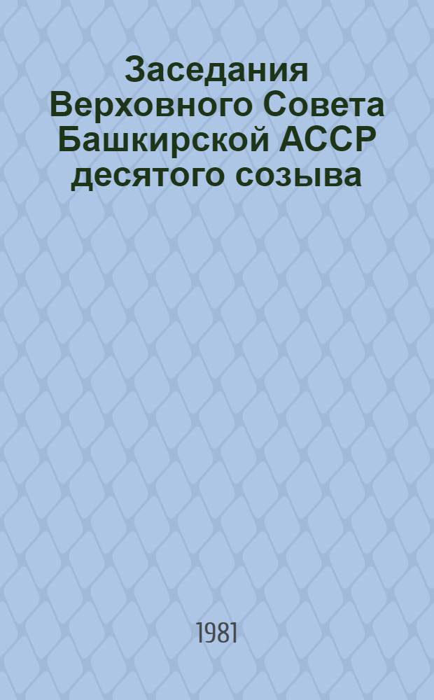 Заседания Верховного Совета Башкирской АССР десятого созыва (третья сессия) 5 июня 1981 года : Стеногр. отчет