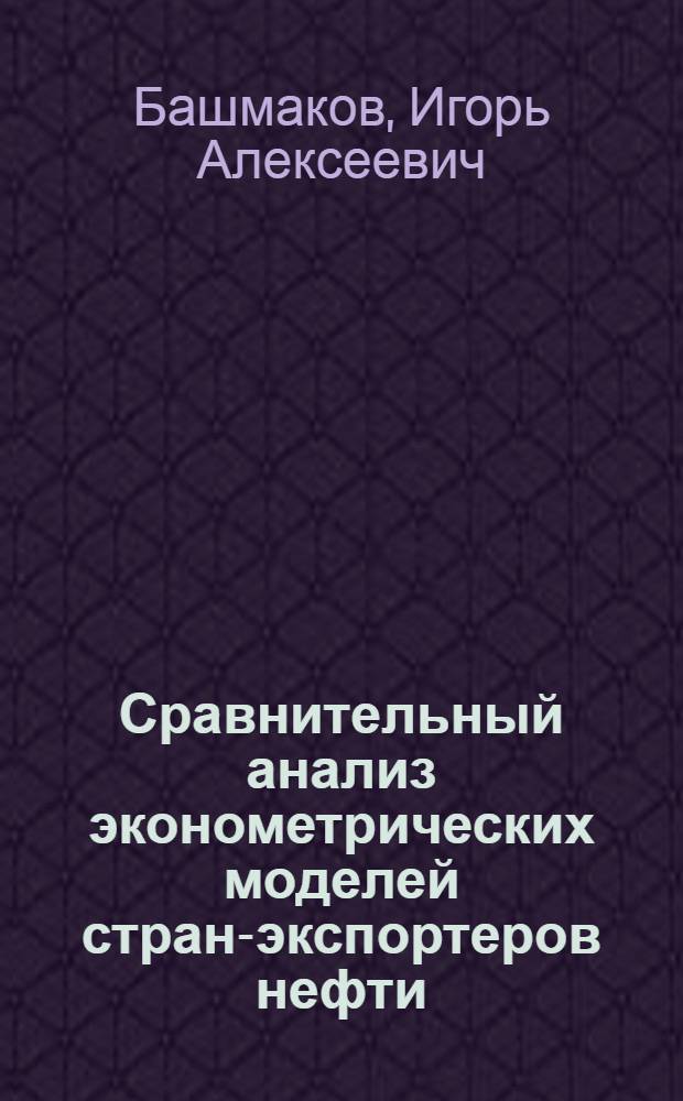 Сравнительный анализ эконометрических моделей стран-экспортеров нефти