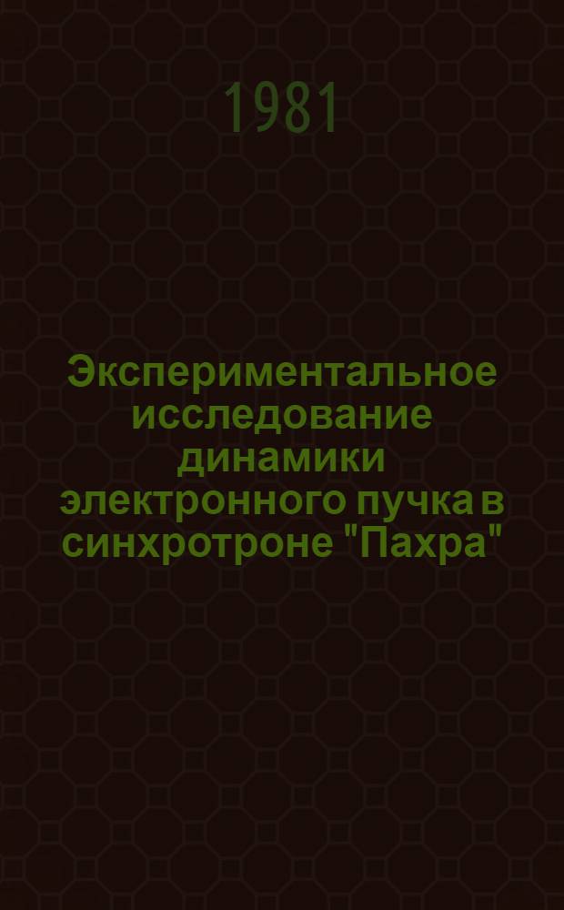 Экспериментальное исследование динамики электронного пучка в синхротроне "Пахра"