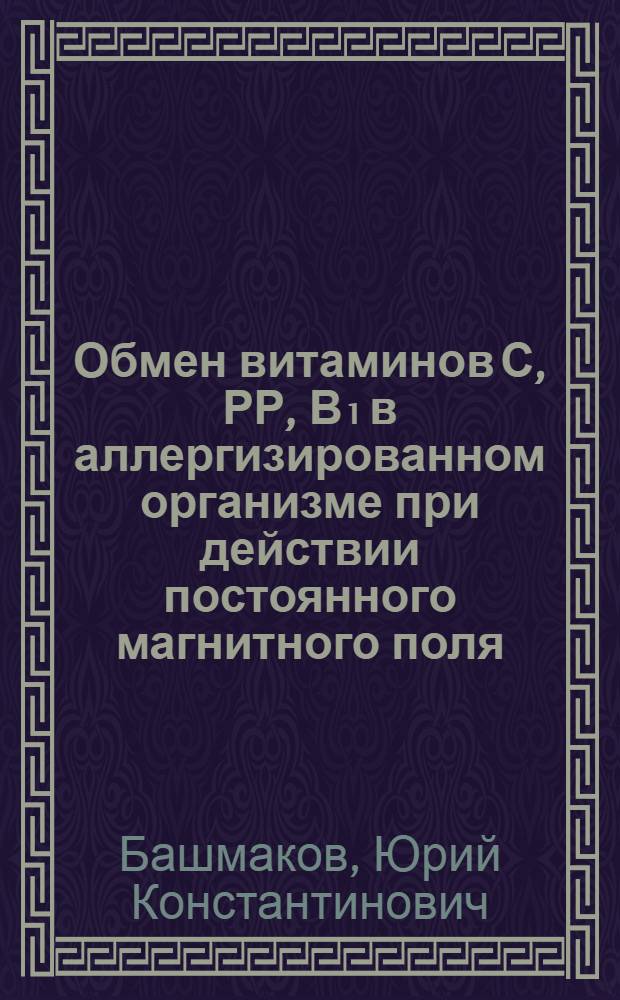 Обмен витаминов С, РР, В₁ в аллергизированном организме при действии постоянного магнитного поля : Автореф. дис. на соиск. учен. степ. канд. мед. наук : (14.00.16)