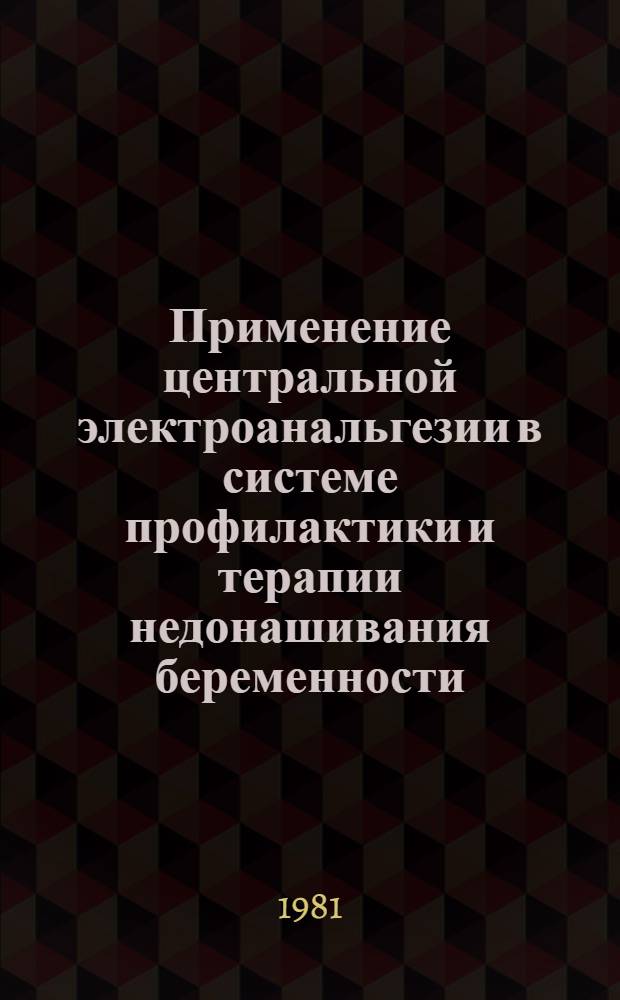 Применение центральной электроанальгезии в системе профилактики и терапии недонашивания беременности : Автореф. дис. на соиск. учен. степ. канд. мед. наук : (14.00.01)