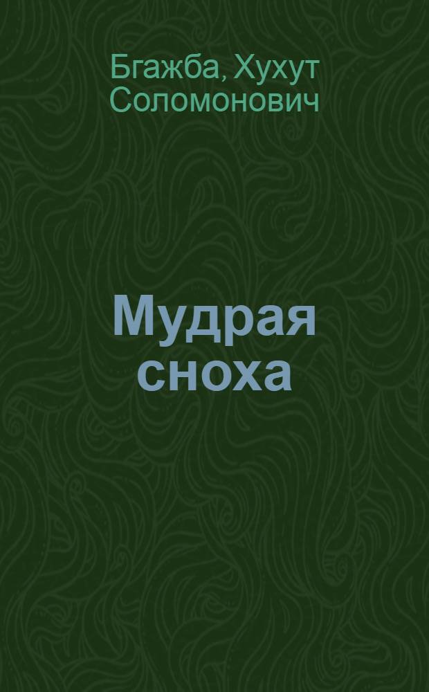 Мудрая сноха : Абхаз. нар. сказка : Для сред. и ст. школ. возраста