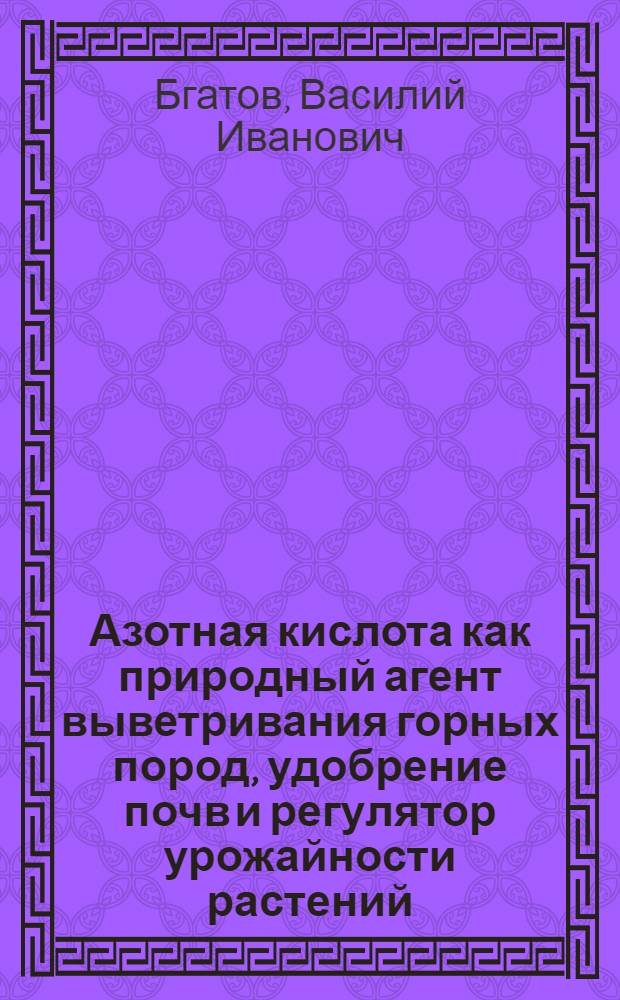 Азотная кислота как природный агент выветривания горных пород, удобрение почв и регулятор урожайности растений
