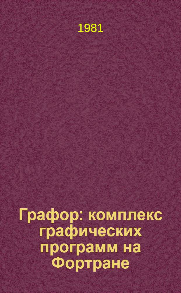 Графор: комплекс графических программ на Фортране : Построение проекций трехмер. объектов с удалением невидимых линий