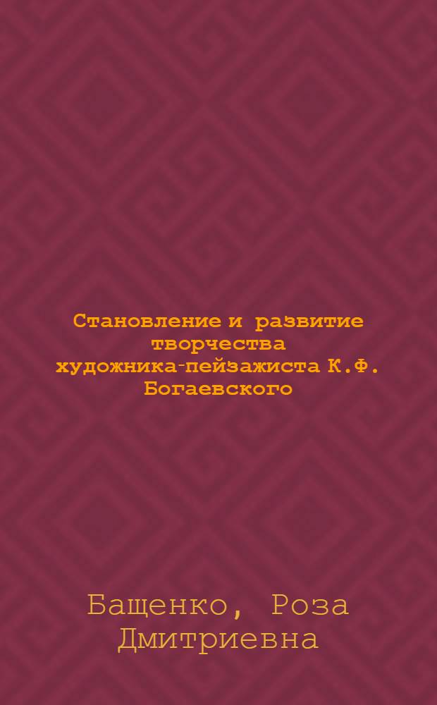 Становление и развитие творчества художника-пейзажиста К.Ф. Богаевского : Автореф. дис. на соиск. учен. степ. канд. искусствоведения : (17.00.04)
