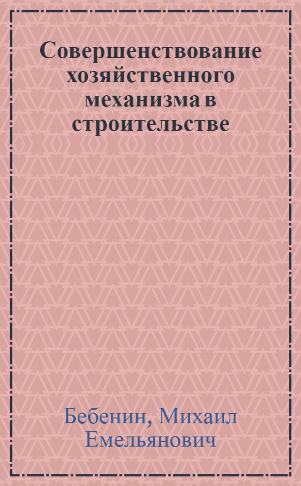 Совершенствование хозяйственного механизма в строительстве