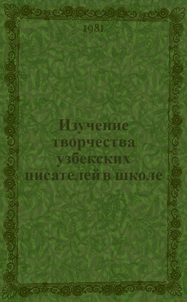 Изучение творчества узбекских писателей в школе : Пособие для учителей