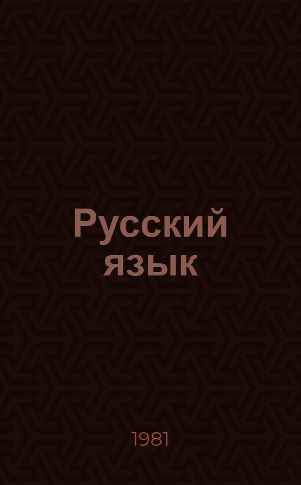 Русский язык : Учеб. пособие для 6-го кл. азерб. школы