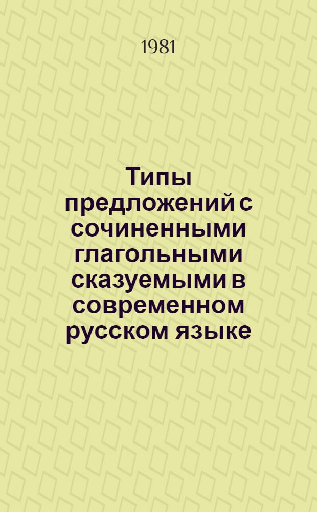 Типы предложений с сочиненными глагольными сказуемыми в современном русском языке : Автореф. дис. на соиск. учен. степ. канд. филол. наук : (10.02.01)