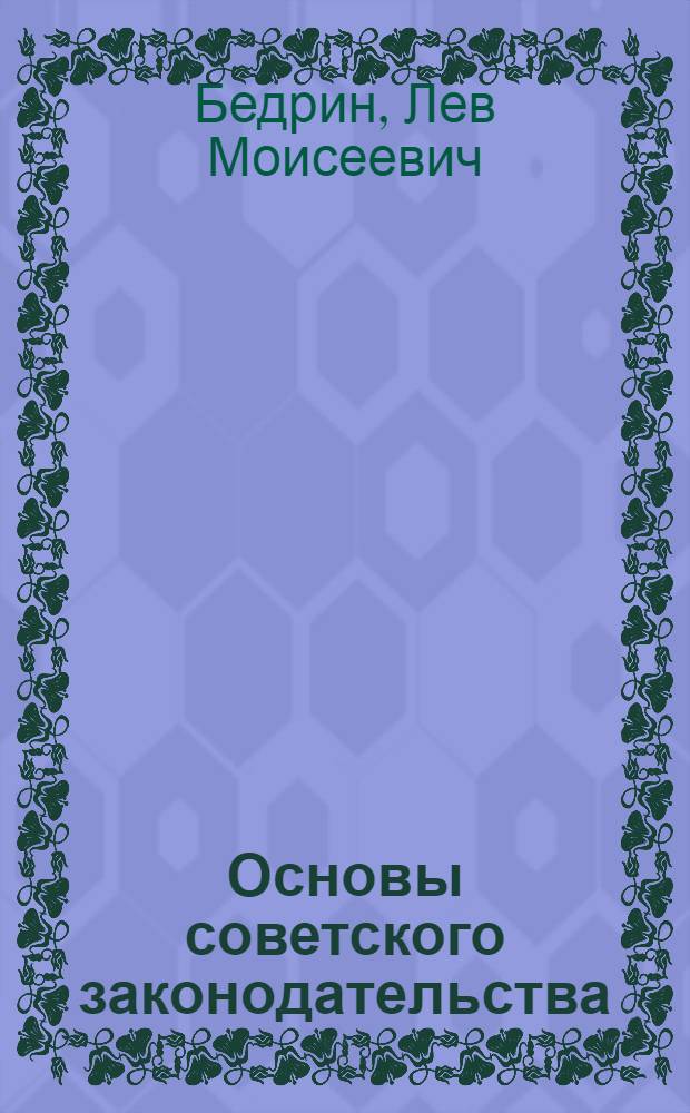 Основы советского законодательства : (Учеб. пособие по курсу сов. права для студентов мед. учеб. заведений)