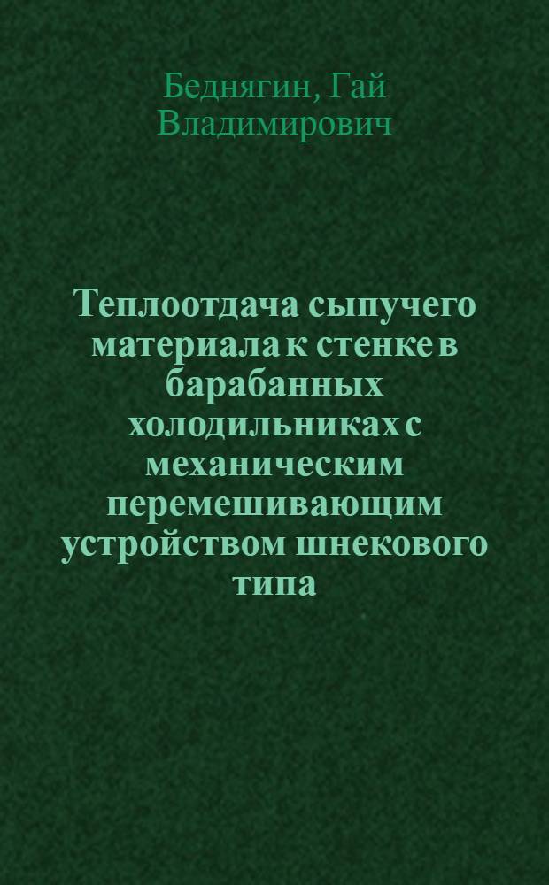 Теплоотдача сыпучего материала к стенке в барабанных холодильниках с механическим перемешивающим устройством шнекового типа : Автореф. дис. на соиск. учен. степ. канд. техн. наук : (05.17.08)