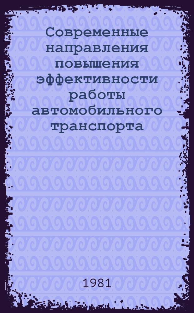 Современные направления повышения эффективности работы автомобильного транспорта