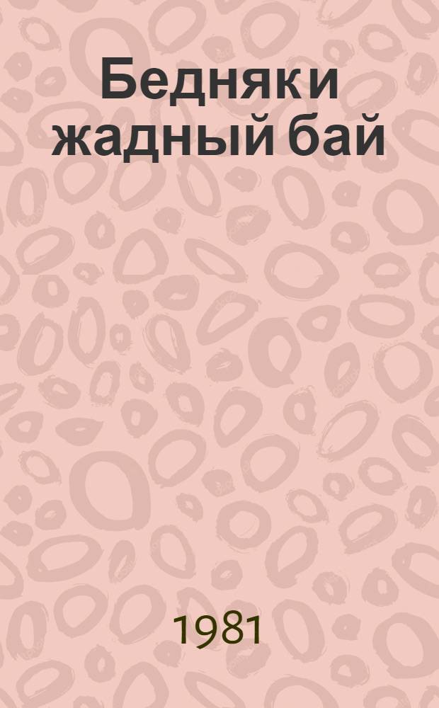Бедняк и жадный бай : Фильм-сказка : Для детей