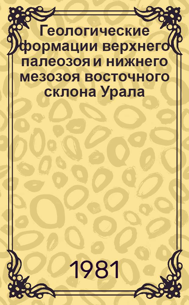 Геологические формации верхнего палеозоя и нижнего мезозоя восточного склона Урала : Автореф. дис. на соиск. учен. степ. д-ра геол.-минерал. наук : (04.00.01)