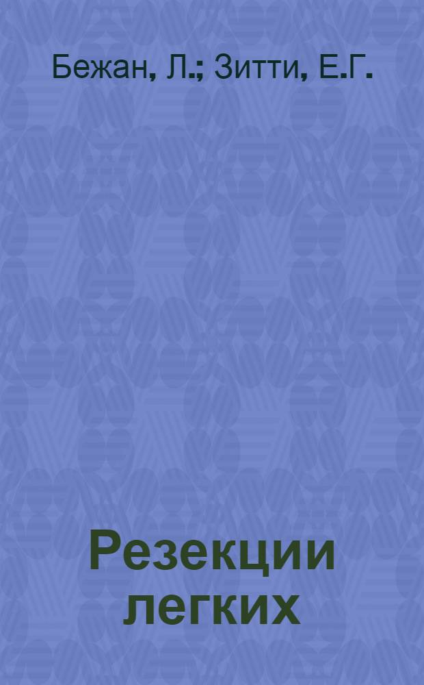 Резекции легких : Анатом. основы и хирург. методика